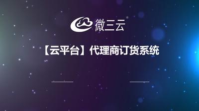 商城模式——代理商订货系统
