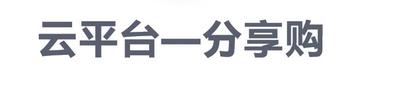 商城模式——分享购