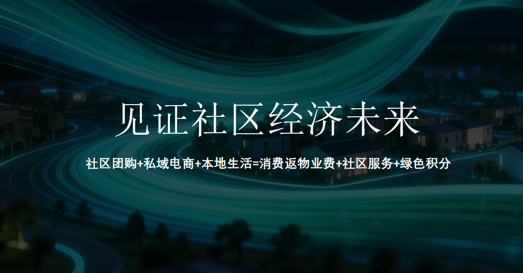 消费返物业费方案价值体现