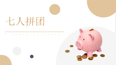 商城模式——七星即拼