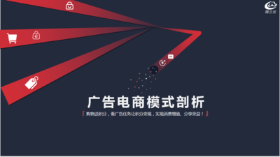 广告电商模式解析
